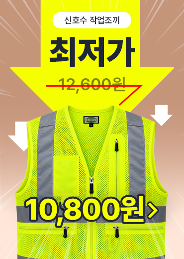 4_신호수조끼