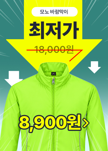 8_모노바람막이