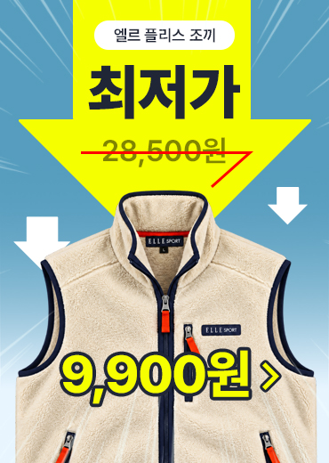 9_엘르플리스조끼