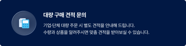 대량 구매 견적 문의 - 기업·단체 대량 주문 시 별도 견적을 안내해 드립니다. 수량과 상품을 알려주시면 맞춤 견적을 받아보실 수 있습니다.